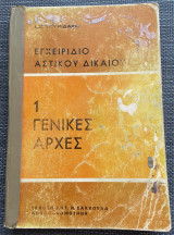 Εγχειρίδιο Αστικού Δικαίου | 1 Γενικές Αρχές