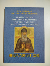 Ο Άγιος Ιουστίνος Πόποβιτς για τον παπισμό και τον οικουμενισμό ημερολόγιον 2015