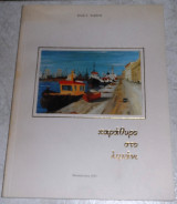 Παραθυρο στο λιμανι 1993 Ιουλια Αγοραστη