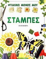 ΦΤΙΑΧΝΩ ΜΟΝΟΣ ΜΟΥ ΣΤΑΜΠΕΣ
