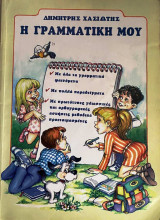 Η γραμματική μου