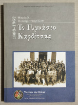 Το γυμνάσιο Καρδίτσας - (Κώδ. Χ020): 1889 - 1962