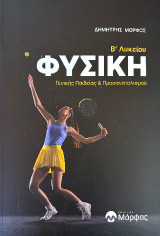 Φυσική Β' Λυκείου: Γενικής παιδείας και προσανατολισμού