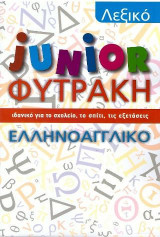 Λεξικό junior Φυτράκη Ελληνοαγγλικό