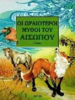 Οι ωραιότεροι μύθοι του Αισώπου 1