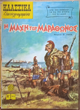 Η Μάχη του Μαραθώνα - Κλασικά Εικονογραφημένα (νο 1019)