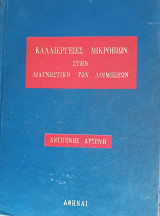 Καλλιέργειες Μικροβίων στη Διαγνωστική των λοιμώξεων