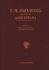 Άπαντα τα διηγήματα