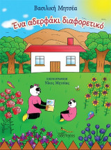 Ένα αδερφάκι διαφορετικό