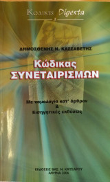 Κώδικας Συνεταιρισμών: Με νομολογία κατ' άρθρον & εισηγητικές εκθέσεις