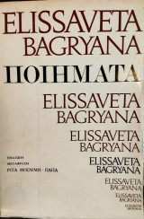 Elissaveta Bagryana Ποιήματα