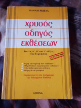 Χρυσός Οδηγός Εκθέσεων