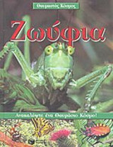 ΖΩΥΦΙΑ