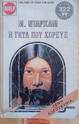 Η γάτα που χόρευε