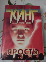 Ярость