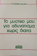 Το μυστικό μου για αδυνάτισμα χωρίς δίαιτα