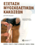 Εξεταση μυοσκελετικων κακωσεων