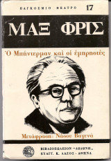 Ο Μπήντερμαν και οι εμπρηστές
