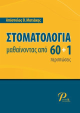 Στοματολογία μαθαίνοντας από 60+1 περιπτώσεις