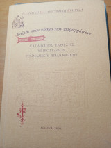 Ταξίδι στον κόσμο των χειρογράφων