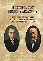 Ιστορία του Εθνικού Διχασμού (Α'+Β' +Γ' τόμος): Κατά την αρθρογραφία του Ελευθέριου Βενιζέλου και του Ιωάννου Μεταξά