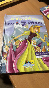 Η χιονατη και οι 7 νανοι
