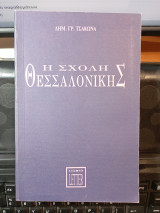 Η σχολή της Θεσσαλονίκης.