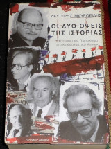 Οι δυο οψεις της ιστοριας 1997 λευτερης μαυροειδης