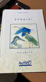 Ερωδιοι ποιηματα