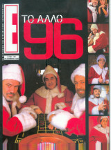 Περιοδικό Ε τεύχος 299