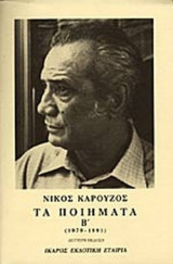 Τα Ποιήματα, Β' Τόμος