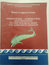 Βλέπω το σημερινό κόσμο δημιουργικές-διαθεματικές Δραστηριότητες για την ευέλικτη Ζώνη του Δημοτικού Σχολείου: Δημιουργικές, διαθεματικές δραστηριότητες για την ευέλικτη ζώνη του δημοτικού σχολείου