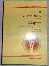 Ο χαρακτηρας των ελληνων 1994 βακαλοπουλος