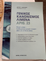 Γενικός κανονισμός λιμένα αριθμό.23
