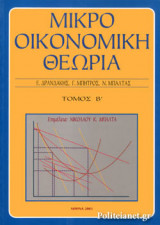 ΜΙΚΡΟΟΙΚΟΝΟΜΙΚΗ ΘΕΩΡΙΑ Β ΤΟΜΟΣ