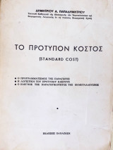 Το πρότυπον κόστος Standard cost : ο προγραμματισμός της παραγωγής, η λογιστική του πρότυπου κόστους, ο έλεγχος της παραγωγικότητος της εκμεταλλεύσεως