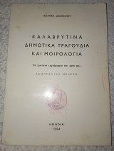 Καλαβρυτινα δημοτικά τραγούδια και μοιρολόγια