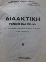 Διδακτική γενική και ειδική, διά τους σπουδαστάς των παιδαγωγικών ακαδημιών και τους διδασκάλους
