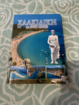 Χαλκιδική και άγιο όρος