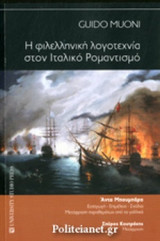 Η ΦΙΛΕΛΛΗΝΙΚΗ ΛΟΓΟΤΕΧΝΙΑ ΣΤΟΝ ΙΤΑΛΙΚΟ ΡΟΜΑΝΤΙΣΜΟ