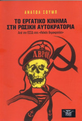 Το εργατικό κίνημα στη Ρωσική Αυτοκρατορία