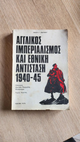 Αγγλικός Ιμπεριαλισμός και Εθνική Αντίσταση 1940-45 (Τόμος Α')