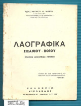 Λαογραφικά : Σισανίου - Βοϊου