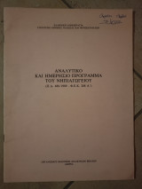 Αναλυτικό και ημερήσιο πρόγραμμα του νηπιαγωγείου