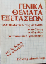 Γενικά θέματα εξετάσεων ,μαθηματικα 1ης δεσμης ,αναλυση-αλγεβρα-αναλυτικη γεωμετρια