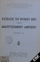 Η εξέλιξις του ψυχικού βίου του αναπτυσσομένου ανθρώπου