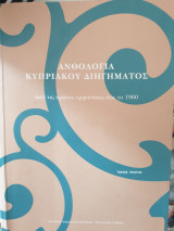 Ανθολογία Κυπριακού διηγήματος