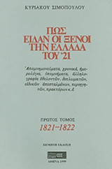 ΠΩΣ ΕΙΔΑΝ ΟΙ ΞΕΝΟΙ ΤΗΝ ΕΛΛΑΔΑ ΤΟΥ '21 (ΠΕΝΤΑΤΟΜΟ-ΧΑΡΤΟΔΕΤΗ ΕΚΔΟΣΗ)