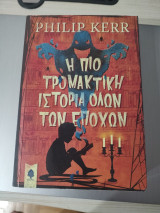 Η Πίο τρομακτική ιστορία όλων των εποχών