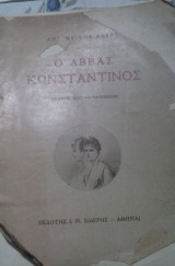 Αββάς Κωνσταντίνος